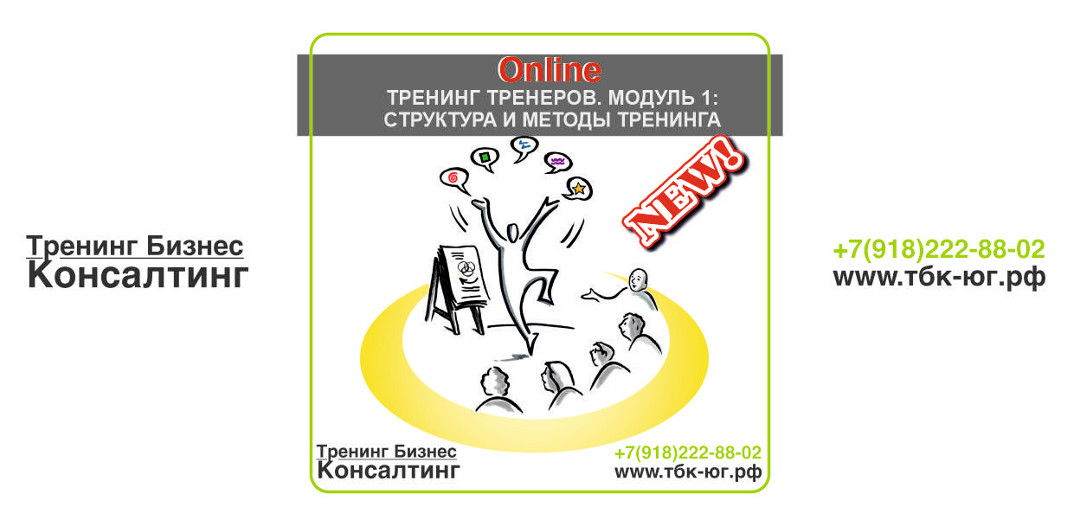 ТРЕНИНГ ТРЕНЕРОВ Модуль 1: структура и методы в тренинге