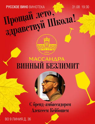 Прощай лето, здравствуй школа! Винный безлимит с винами Авторской коллекции МАССАНДРЫ и игристыми WMS INKERMAN с бренд-амбассадором хозяйств Алексеем Кейбошем! Всего 1200р.! 18+ 