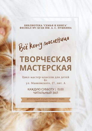 Творческая мастерская: Все коту масленица