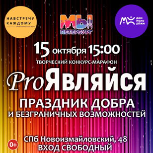 Конкурс-марафон "ProЯвляйся"