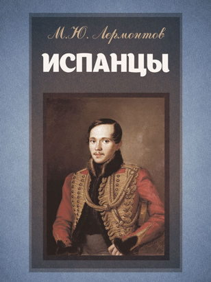 Презентация книги М.Ю. Лермонтова «Испанцы»