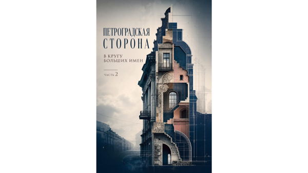 Бесплатная экскурсия «Петроградская сторона.В кругу больших имен Часть 2»