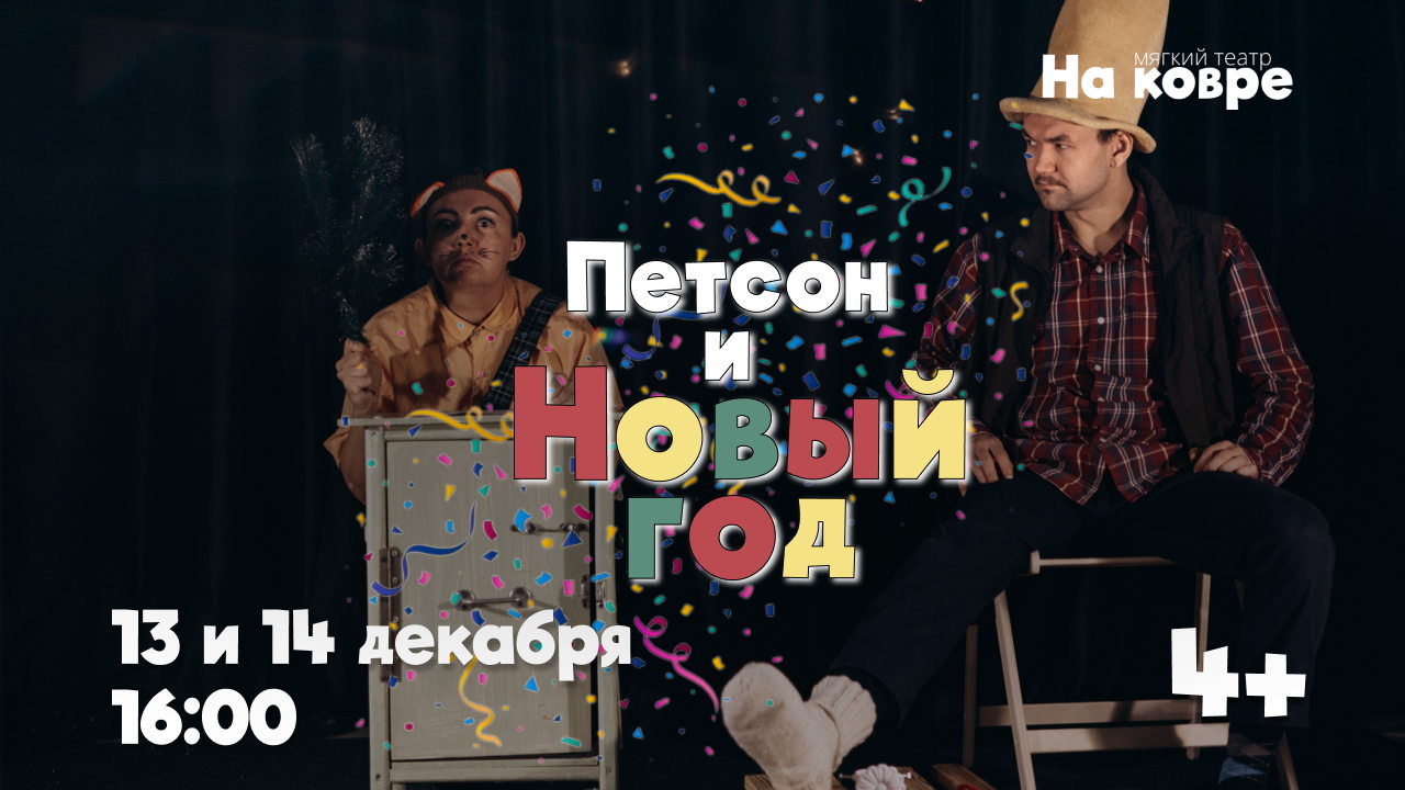 "Петсон и Новый год" интерактивный спектакль о коте и старике