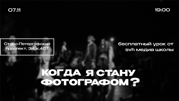 Бесплатный урок по фотографии: «Когда я стану фотографом?»
