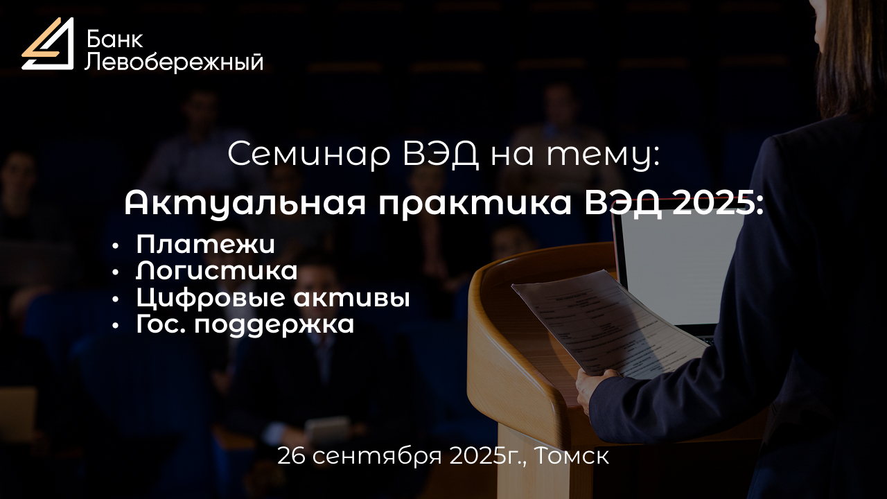 Семинар «Актуальная практика ВЭД 2025: Платежи. Логистика. Цифровые активы. Государственная поддержка»