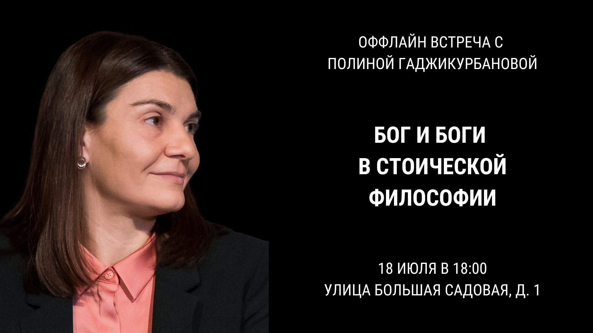 Лекция "Бог и боги в стоической философии"