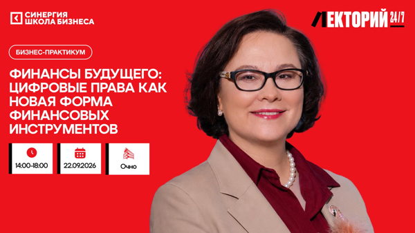 Бизнес-практикум «Финансы будущего: цифровые права как новая форма финансовых инструментов»
