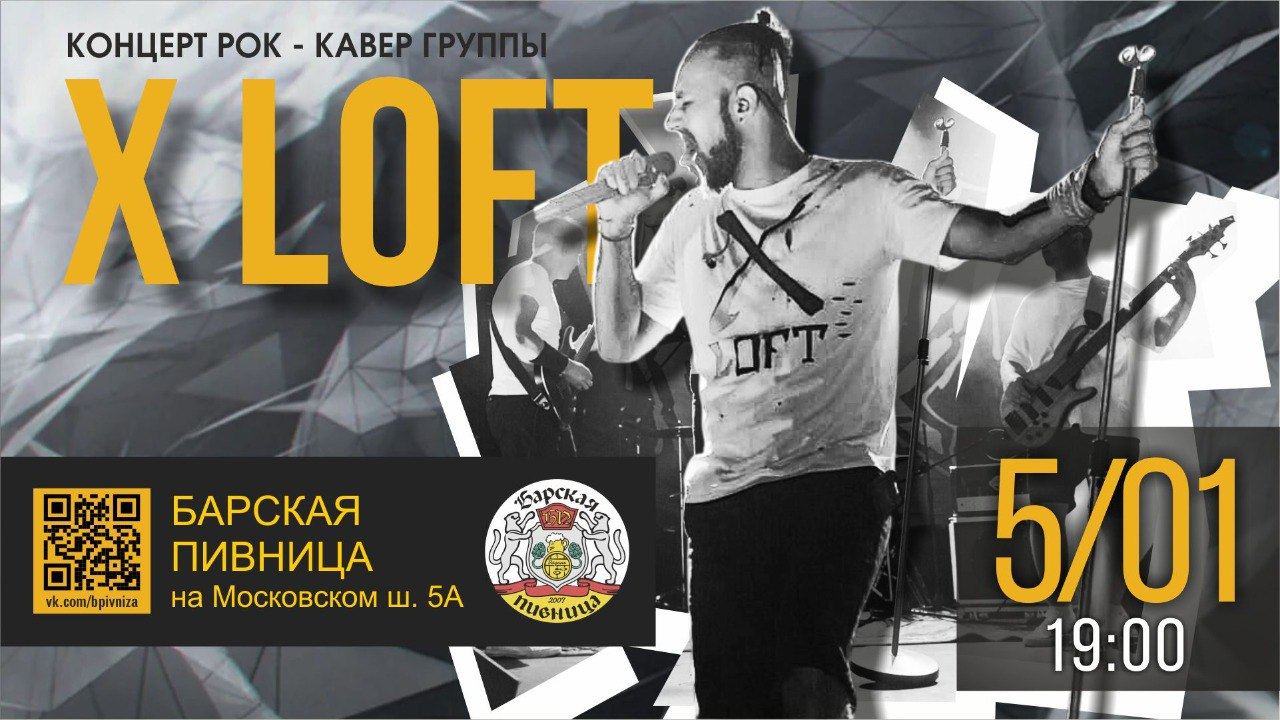 Рок- кавер группы "X-LOFT"