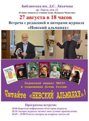 «Творческая встреча с поэтами и прозаиками журнала «Невский альманах»»