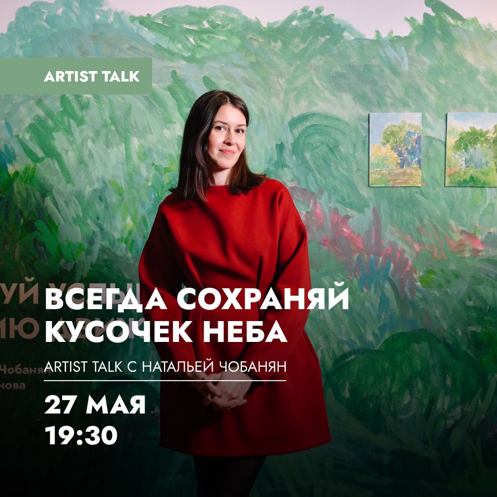 Artist talk «Всегда сохраняй кусочек неба» с художницей Натальей Чобанян
