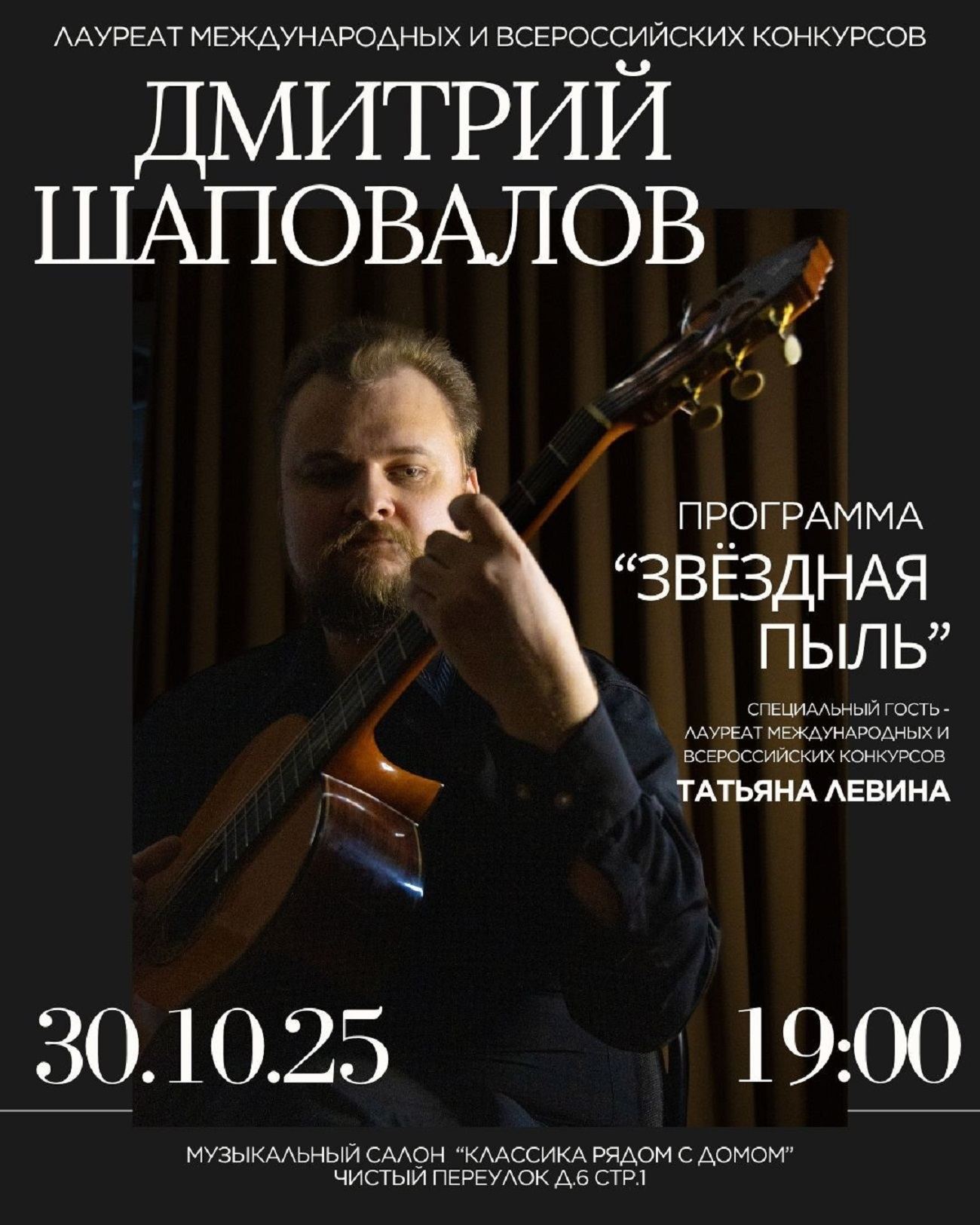 "Звëздная пыль" (классическая гитара в джазе)