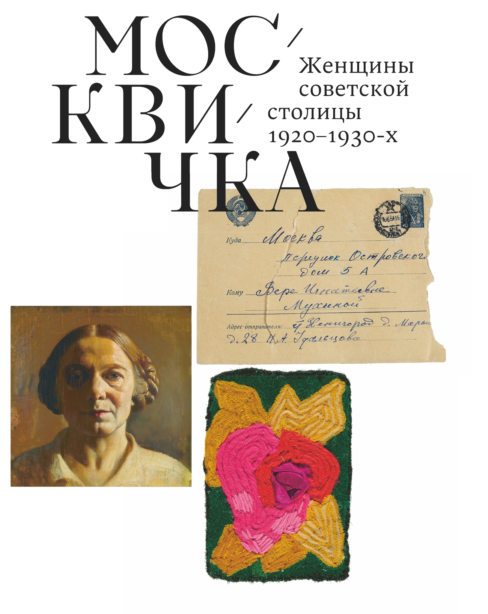Презентация издания «Москвичка. Женщины советской столицы 1920–1930-х»