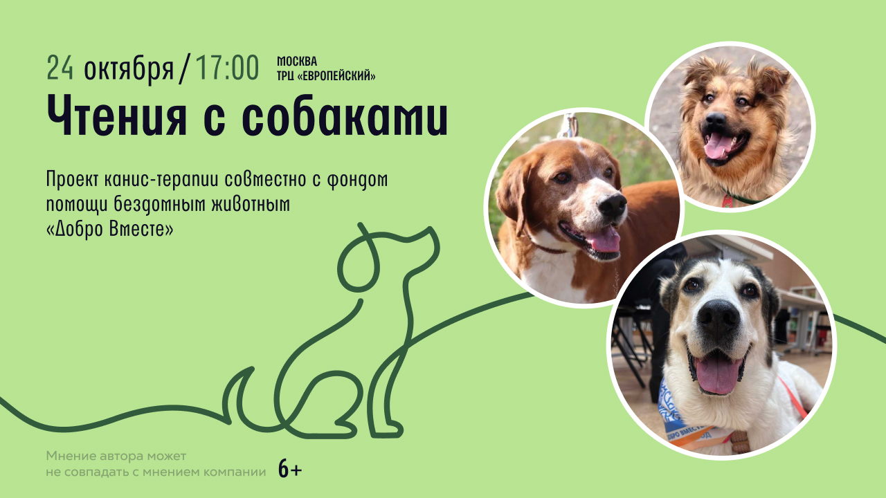 Чтения с собаками в Читай-городе