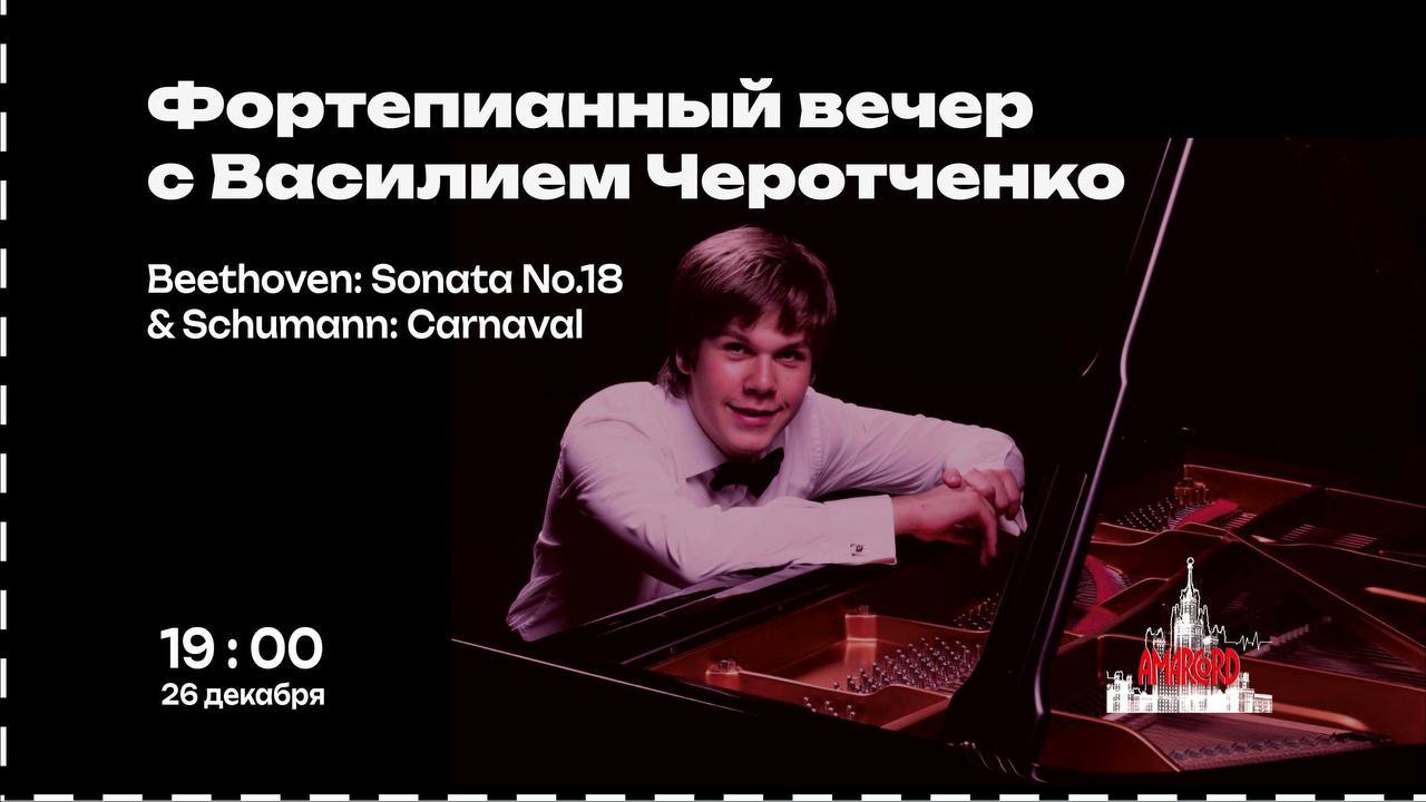 Фортепианный вечер с Василием Черотченко