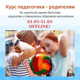 Курс практической педагогики для родителей