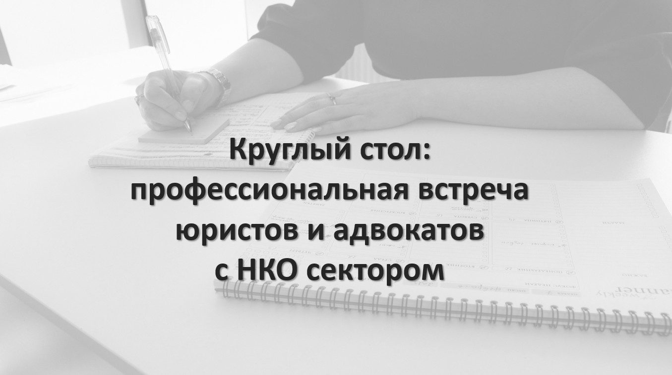 Адвокатская монополия: влияние на работу НКО-сектора и бесплатной юридической помощи (pro bono)