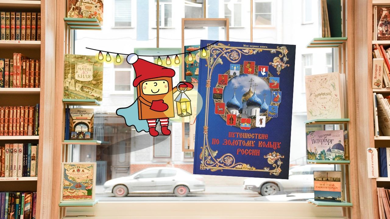 Путешествие по Золотому кольцу России (5-7 лет)