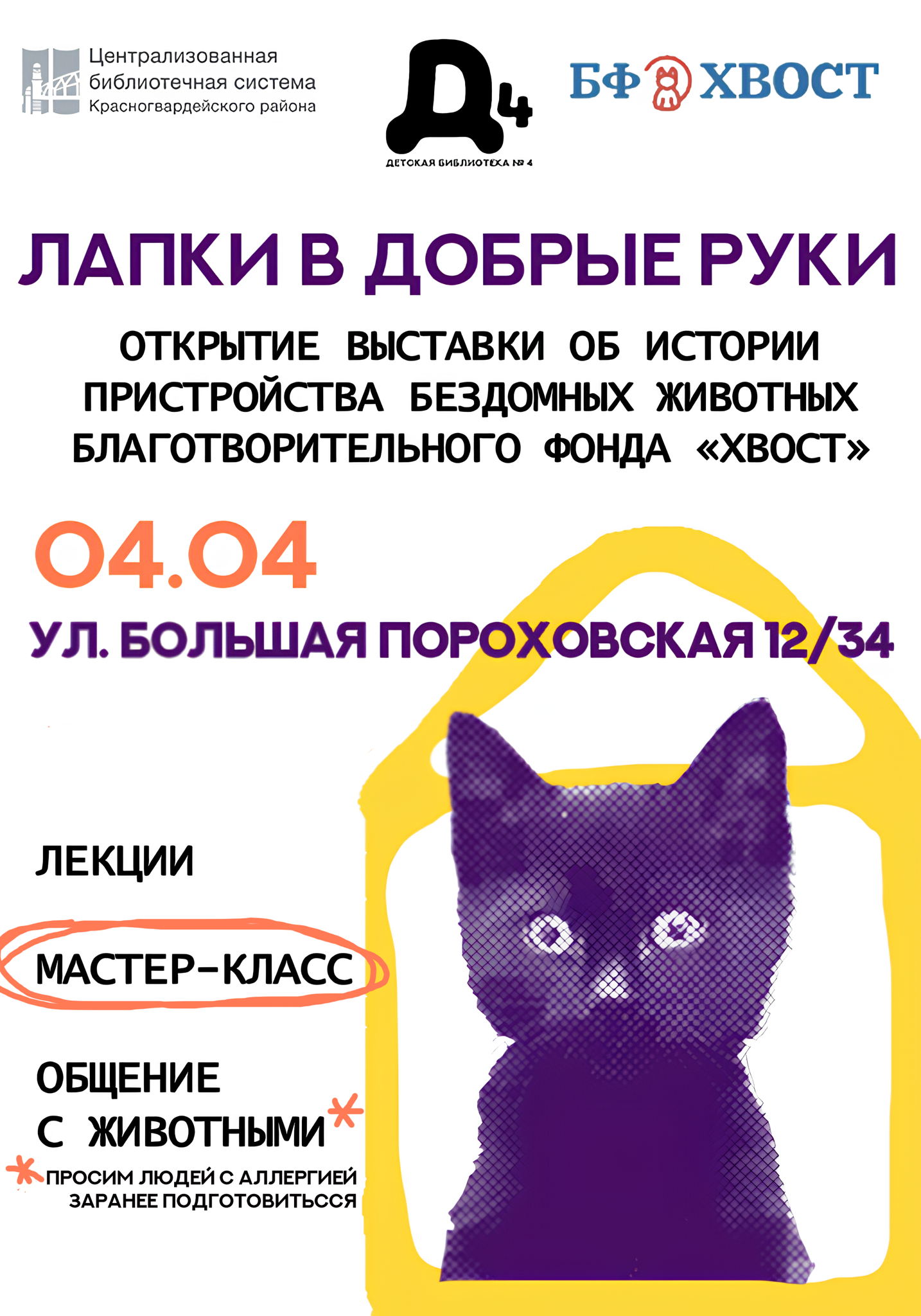 Лапки в добрые руки — запись на мастер-класс «Юный ветеринар»