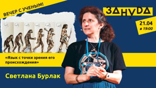 Светлана Бурлак с лекцией: «Язык с точки зрения его происхождения»