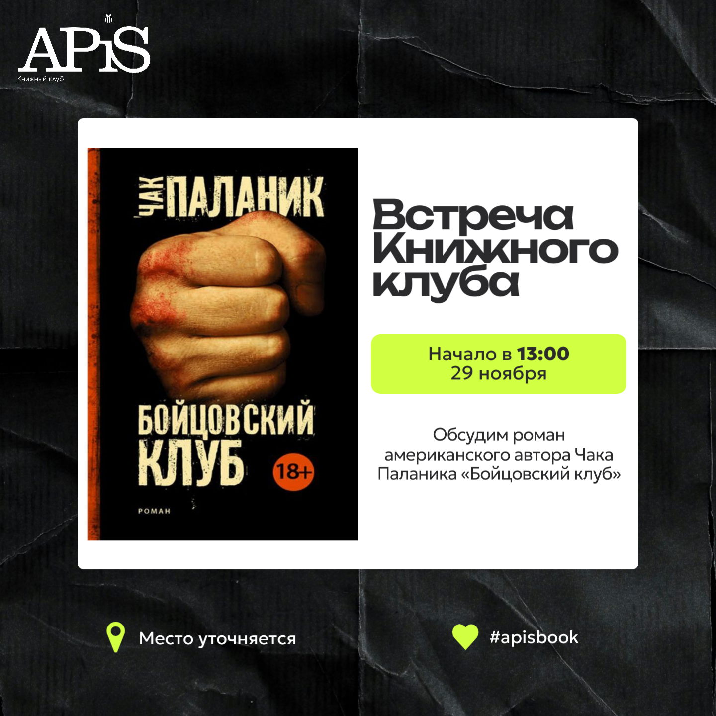 Встреча Книжного клуба «APiS» по роману «Бойцовский клуб»