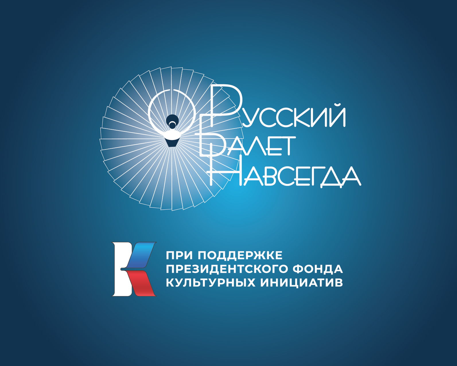 «Танец в литературе, литература в танце» Лекция
