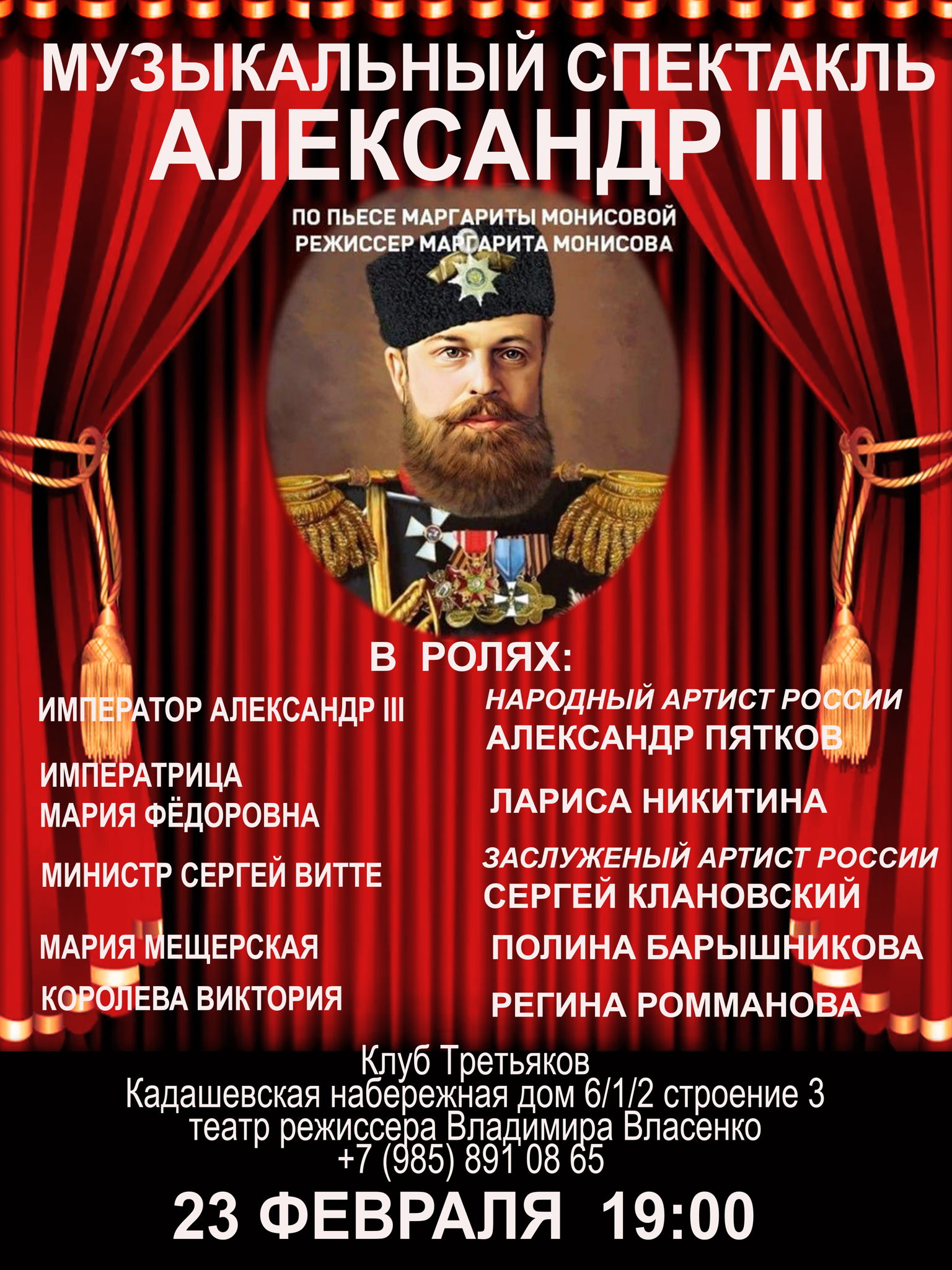 Спектакль "Александр III"