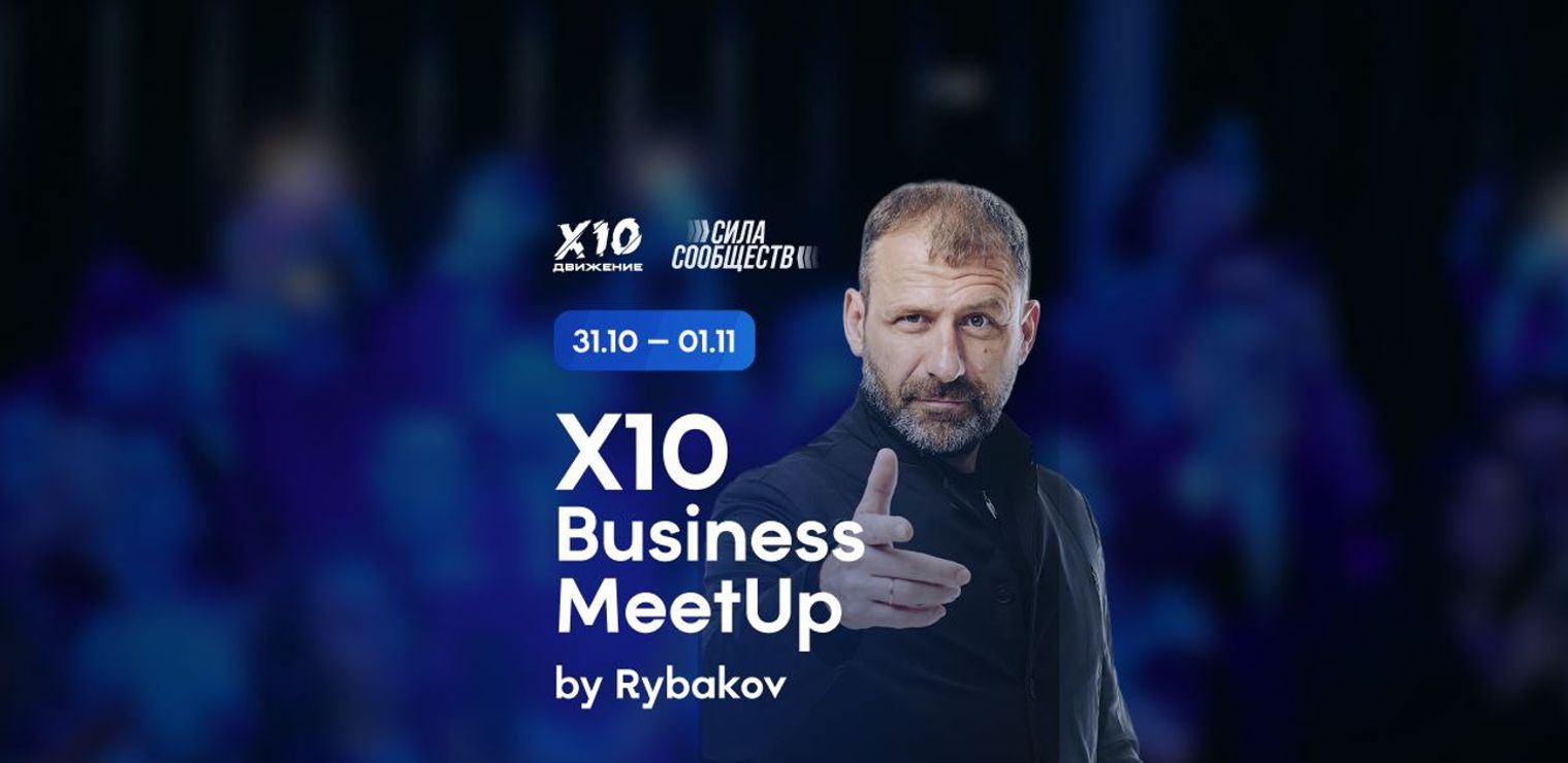 X10 Business MeetUp by Rybakov — энергия единомышленников, которая преображает