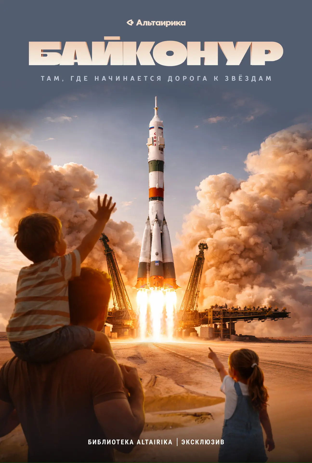 VR-интерактив "Альтаирики Байконур" + "Время Первых"