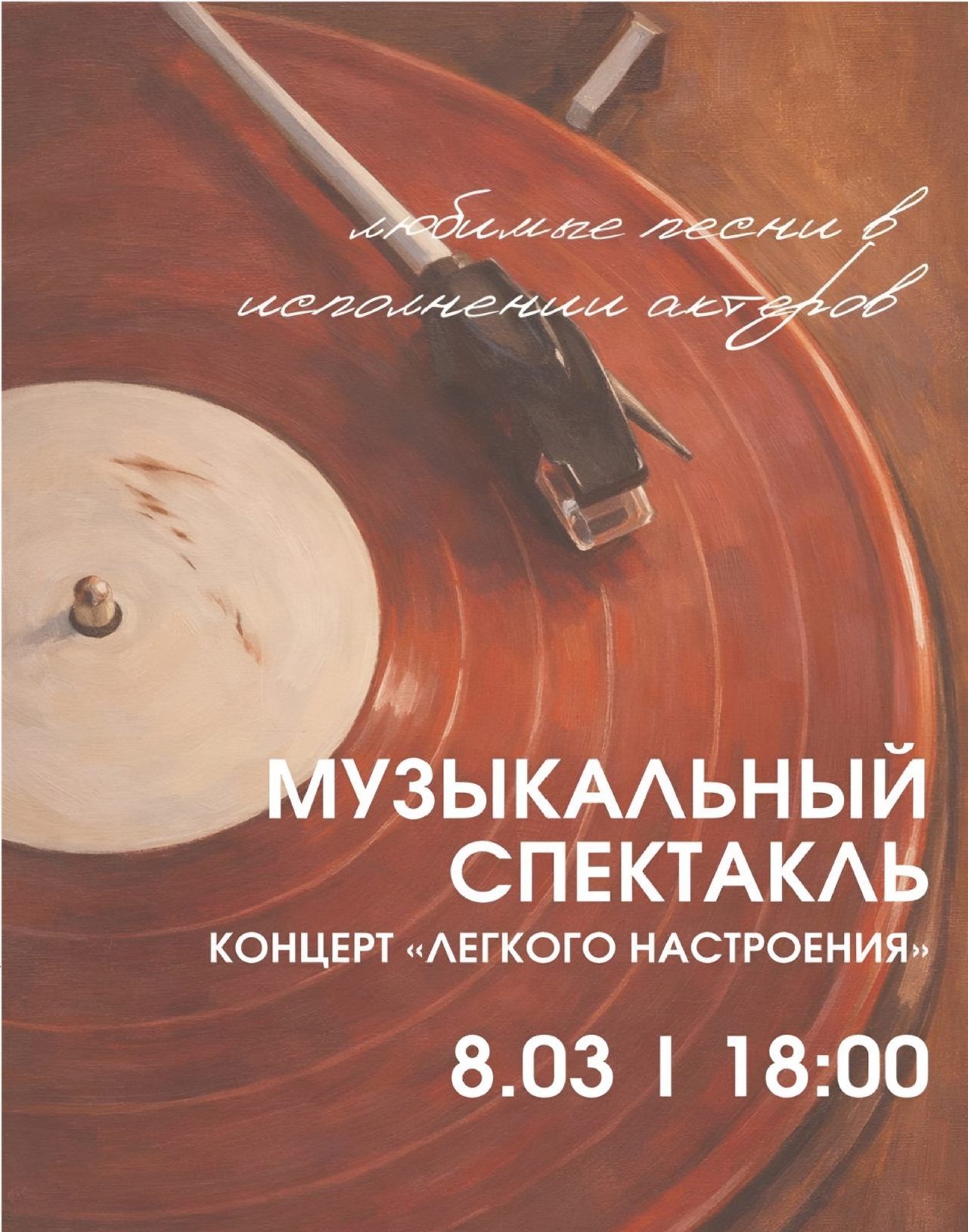 Музыкальный спектакль-концерт | "Лёгкого настроения"