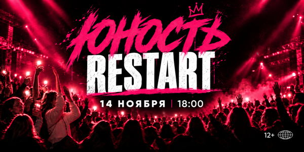 ЮНОСТЬ. RESTART