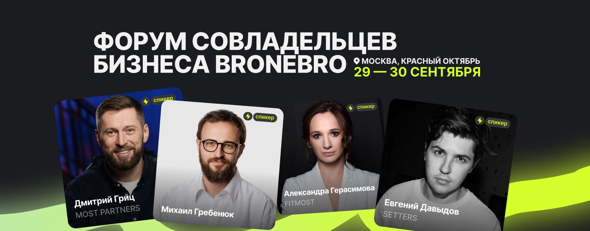 Форум совладельцев бизнеса BRONEBRO