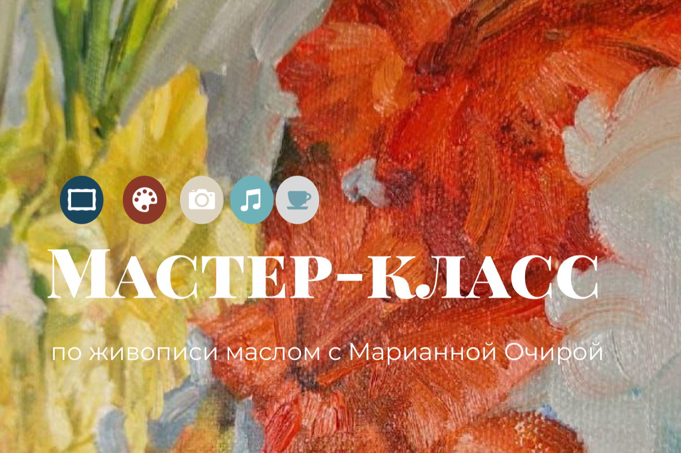 Мастер-класс по живописи маслом с Марианной Очирой