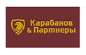 Карабанов и партнеры