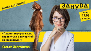 Ольга Жоголева: «Пушистая угроза: как справиться с аллергией на животных?»