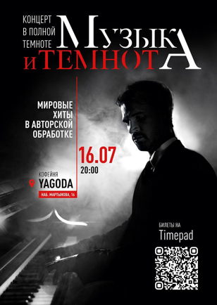 Музыка и темнота