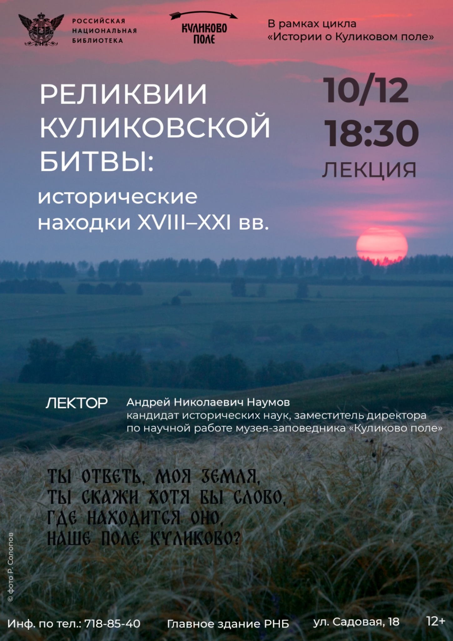 Лекция «РЕЛИКВИИ КУЛИКОВСКОЙ БИТВЫ: ИСТОРИЧЕСКИЕ НАХОДКИ XVIII–XXI ВВ.»