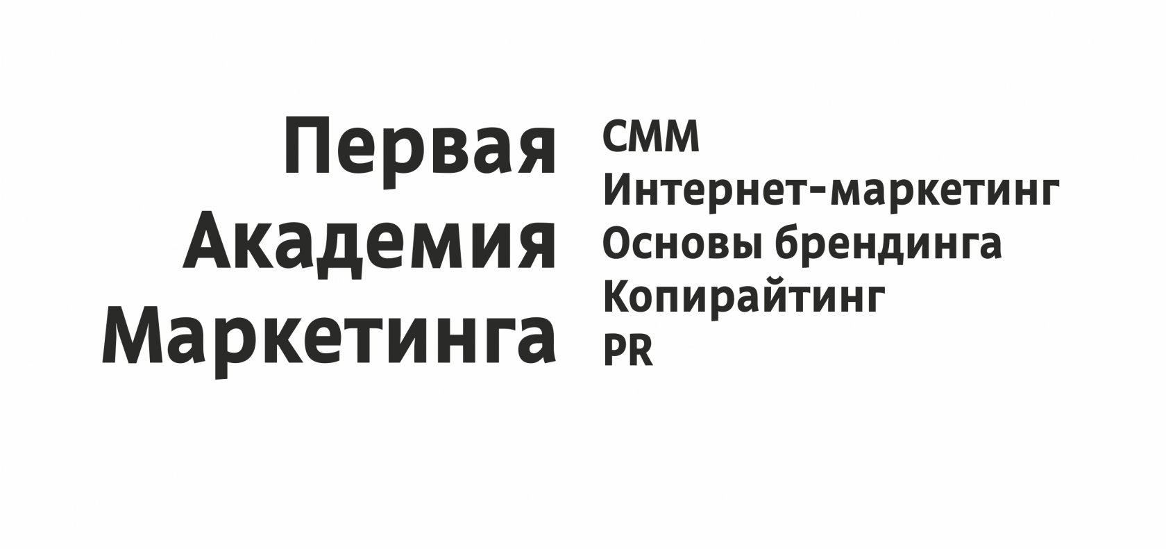 Первая Академия Маркетинга