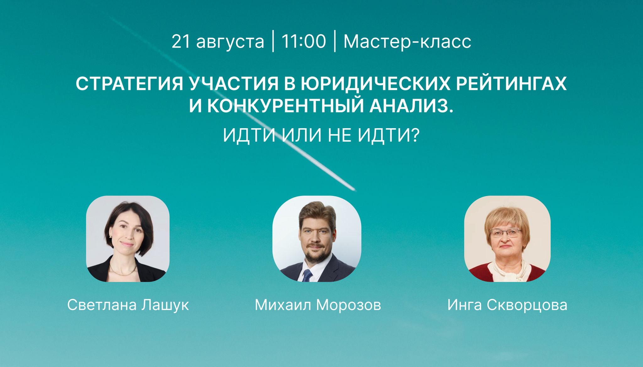 Мастер-класс "Стратегия участия в юридических рейтингах и конкурентный анализ. Идти или не идти?"