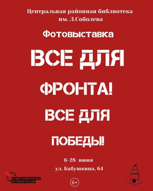 «Все для фронта! Все для Победы!»