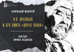 Лекция "В.К. Арсеньев и его книга «Дерсу Узала»"
