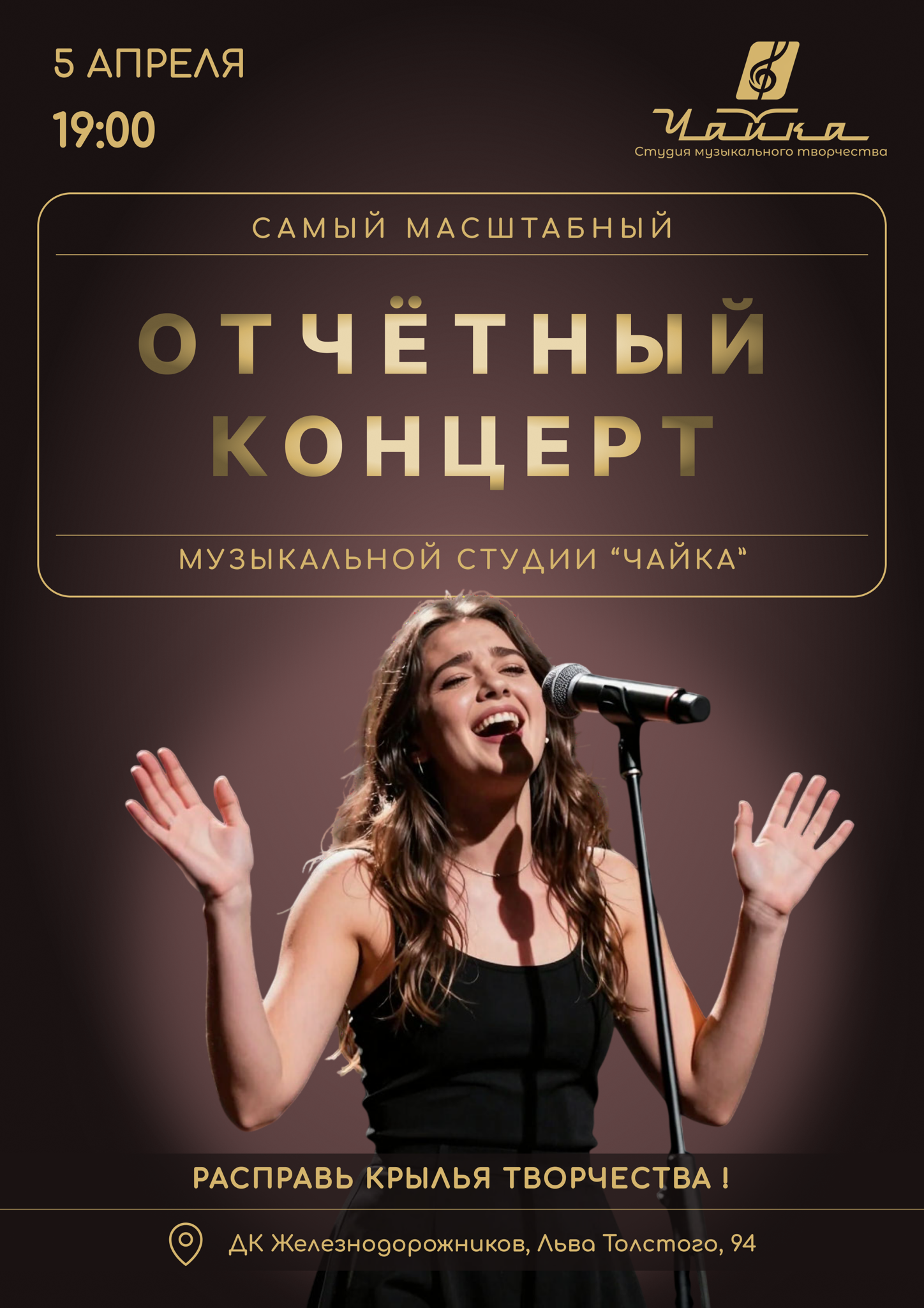 Отчетный концерт Студии Музыкального Творчества "Чайка"