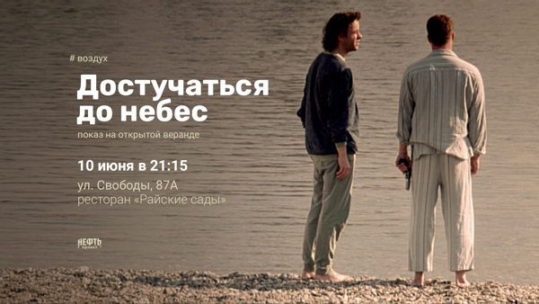 «ВОЗДУХ»: ДОСТУЧАТЬСЯ ДО НЕБЕС — показ на открытой веранде в 21:15