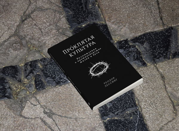 Презентация книги Теодора Лессинга «Про́клятая культура. Размышления о противоборстве жизни и духа»