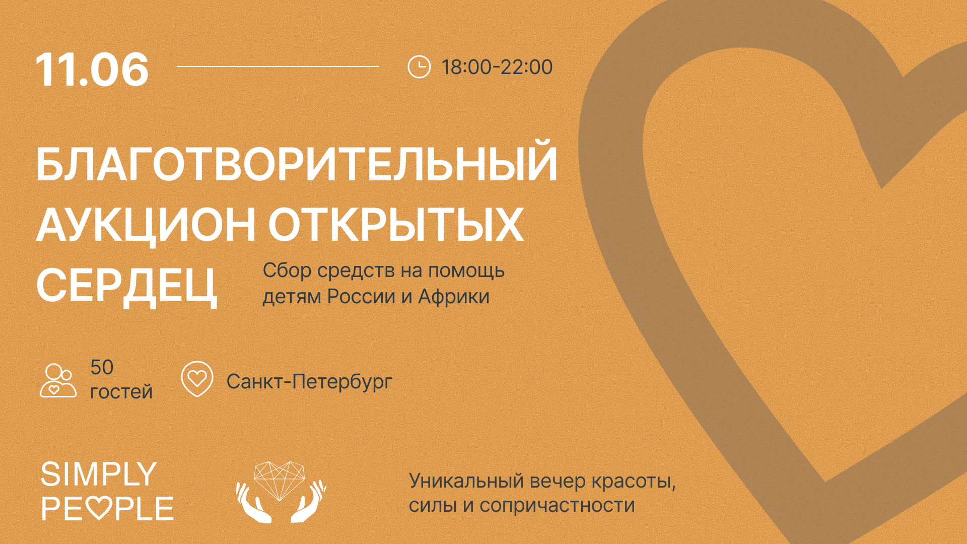 Благотворительный вечер Открытых сердец