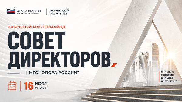 Закрытый мастермайнд «Совет директоров. Энергия первых»