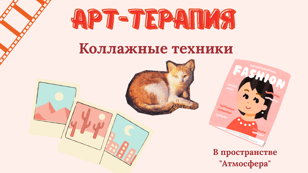 Арт-терапия в коллажной технике