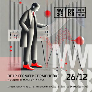 Терменвокс. Лекция и мастер-класс