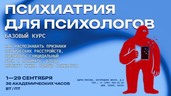 Профессиональный интенсив "Психиатрия для психологов: базовый курс"