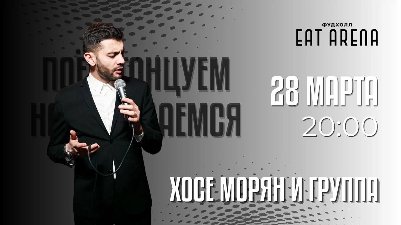 Хосе Морян в EAT ARENA