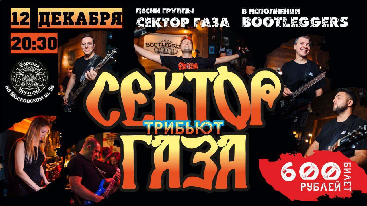 Трибьют "СЕКТОР ГАЗА"